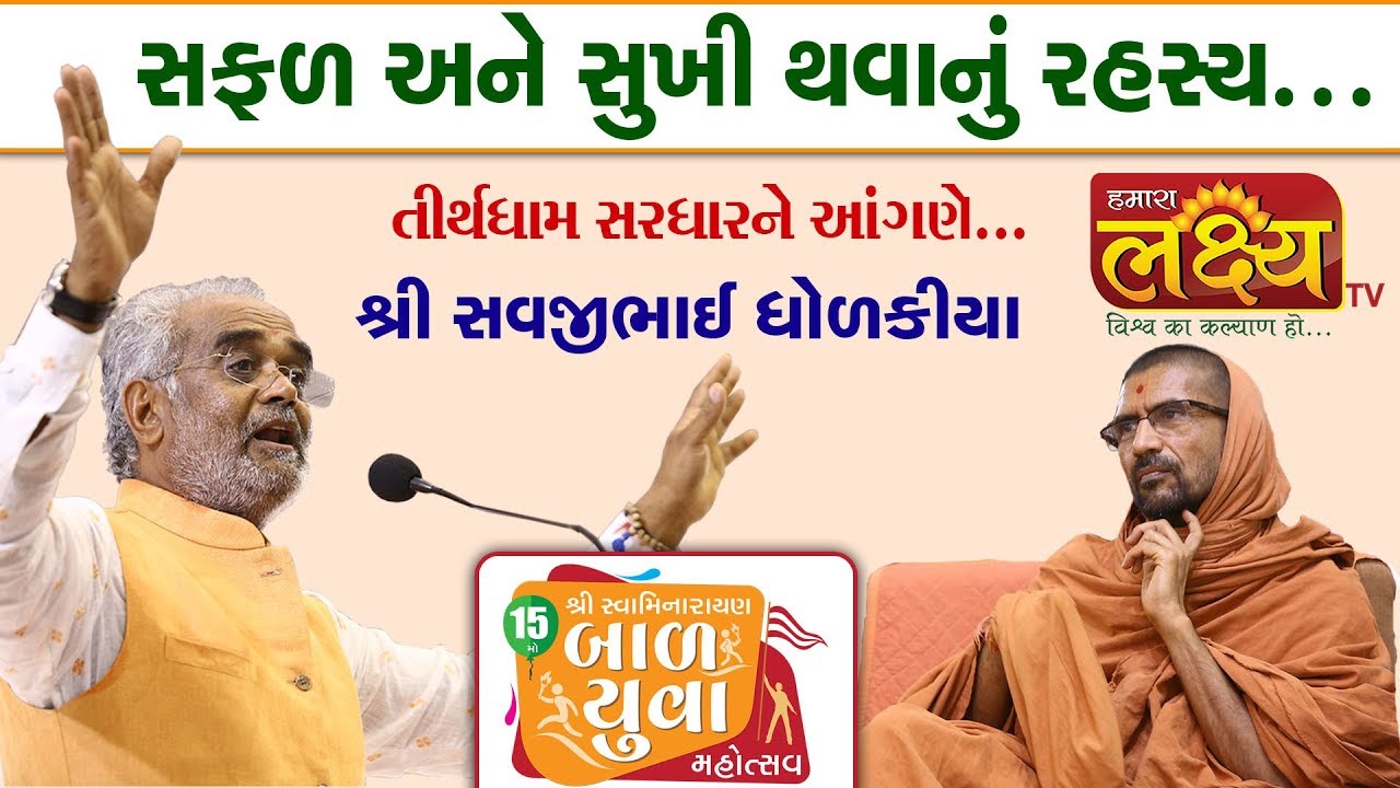 સફળ અને સુખી થવાનું રહસ્ય...|| શ્રી સવજીભાઈ ધોળકીયા || 15th Bal Yuva Mahotsav || Sardhar