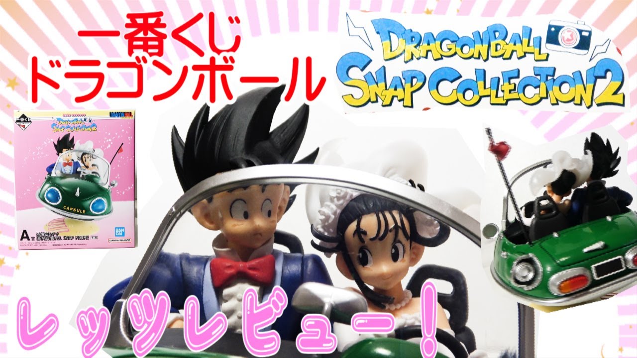 【少し待って買い！一番くじドラゴンボール】DRAGONBALLスナップコレクション2A賞悟空チチレッツレビュー！チチかわいい！ほのぼの系最強フィギュアついに登場！
