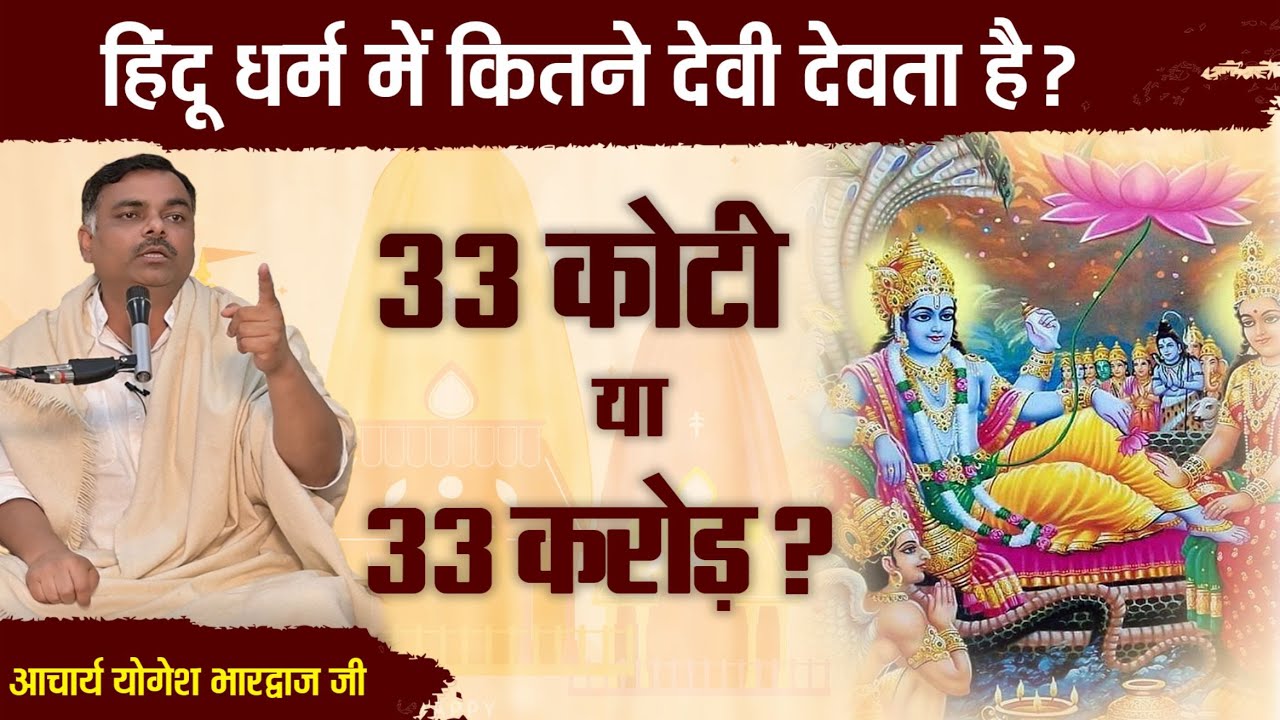 हिंदू धर्म में कितने देवी देवता है ?   33 कोटी या 33 करोड़ ? || By - आचार्य योगेश भारद्वाज जी