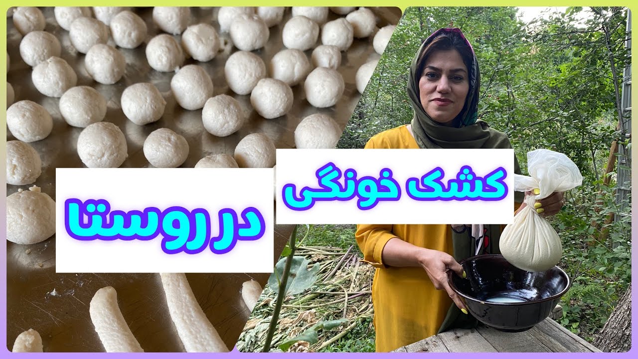 طرز تهیه کشک خانگی در طبیعت ، آموزش آشپزی ایرانی