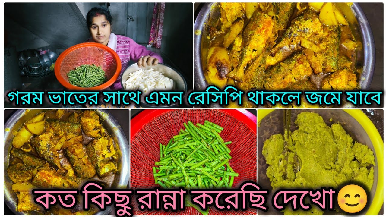 রান্নায় এমন মেনু  থাকলে ভাত কিন্তু বেশি লাগবেই🥰।।Fish Curry, Borboti Vorta।। Bengali Vlog 2026😊