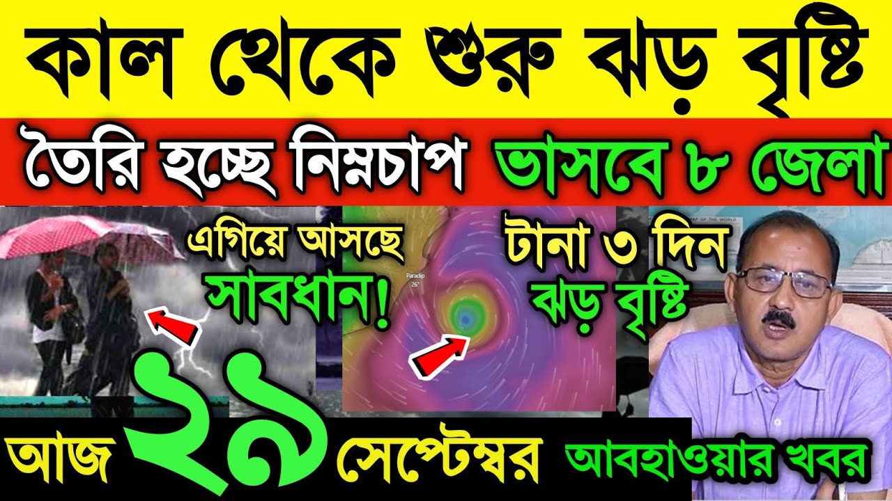 আবহাওয়ার খবর || কাল থেকে ঝড় বৃষ্টি | পূজোতে ৩ দিন ভারী বৃষ্টি | তৈরি হচ্ছে নিম্নচাপ | Weather News