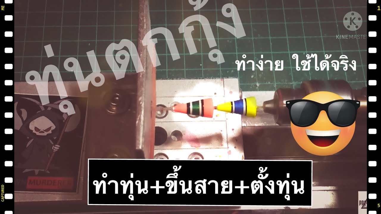 Ppe fishing : Ep.1 ทุ่นตกกุ้งทำง่ายๆ (ครบจบในคลิปเดียว‼️)