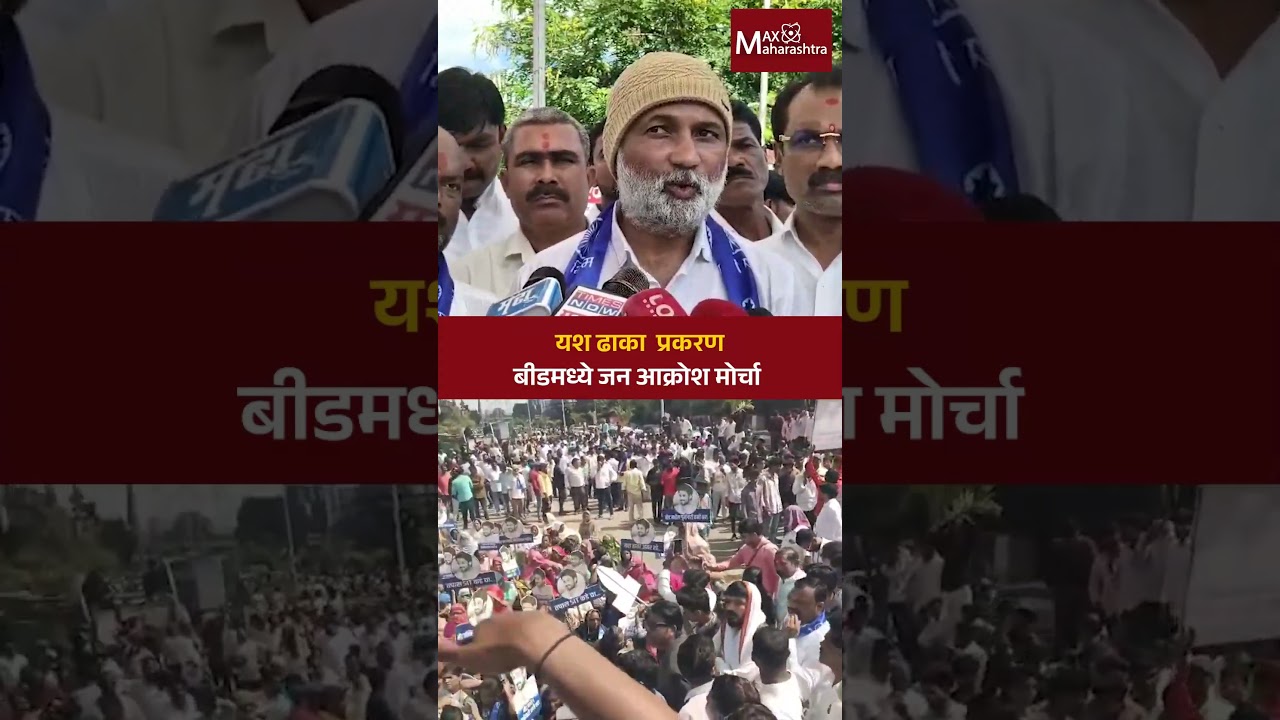 यश ढाका प्रकरण, बीडमध्ये जन आक्रोश मोर्चा । beed | Jan Aakrosh Morcha | MaxMaharashtra