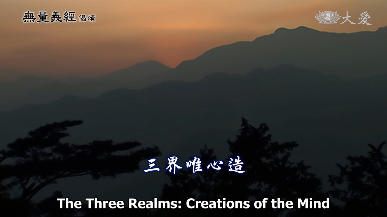 Мудрость на заре, выпуск 39 — Три мира: Творения разума (стихи из сутры «Бесконечное значение» — ...