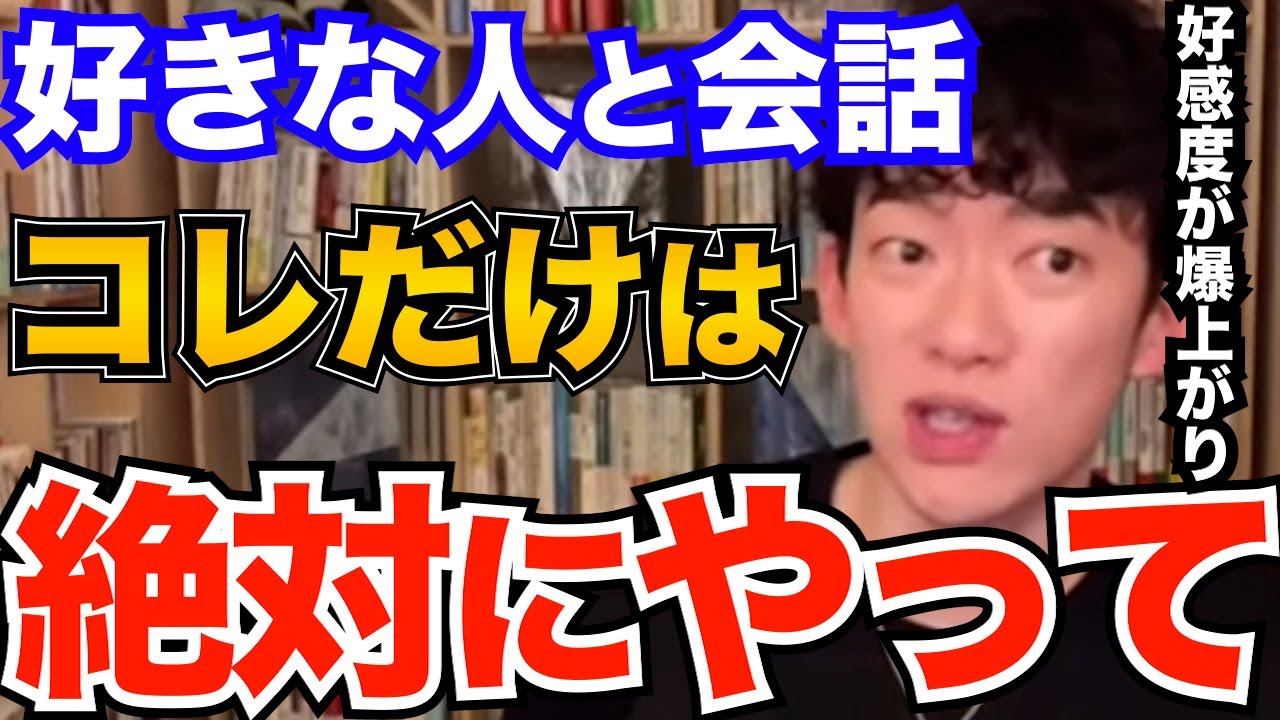 効果絶大！片思い中の好きな人からの好感度がめちゃくちゃ上がる方法はコレです、付き合いたいなら絶対やるべき会話術とは【DaiGo 恋愛 切り抜き】