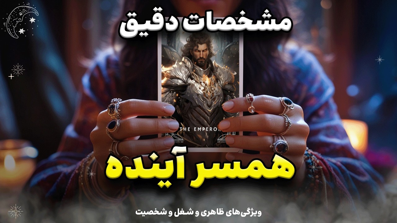 👰🏻🤵🏻 از ظاهر و شغل و شخصیتش  گفتم | مشخصات دقیق همسر آینده‌ 