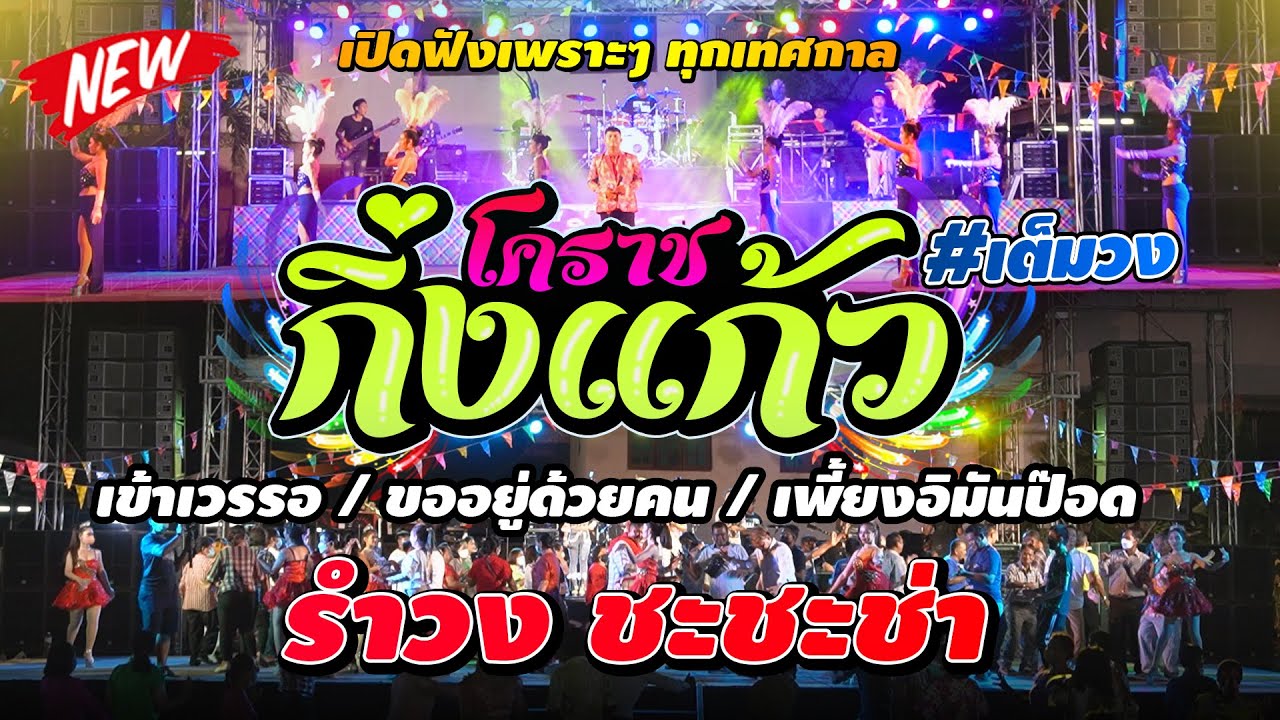 ใหม่!! สามช่ามันส์ๆ | เข้าเวรรอ + เพี้ยงอิมันป๊อด | วง กิ่งแก้วโคราช สุดยอดระบบเสียง