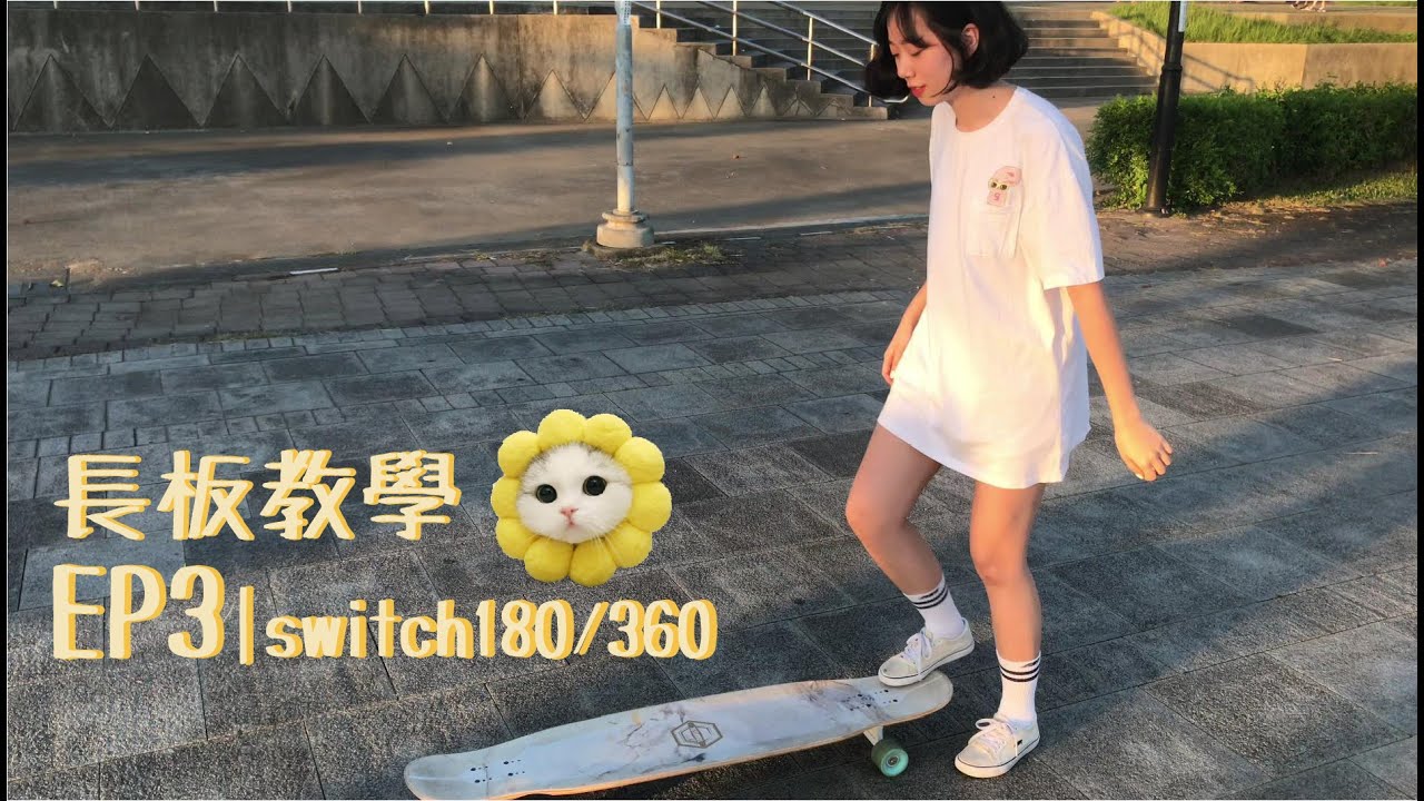 長板教學 EP.3 | How to switch180/360