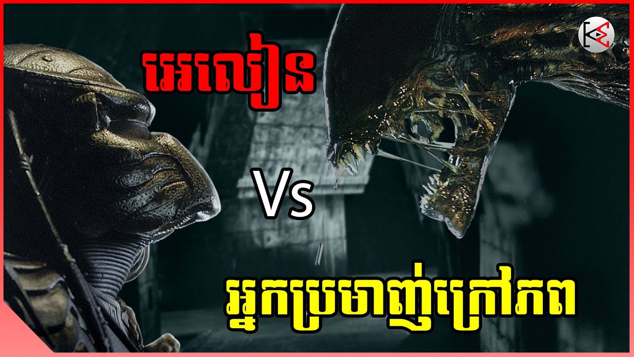 អេលៀនប្រយុទ្ធជាមួយអ្នកប្រមាញ់ក្រៅភព | សម្រាយ-វិភាគសាច់រឿង | KonMon-កូនមាន់