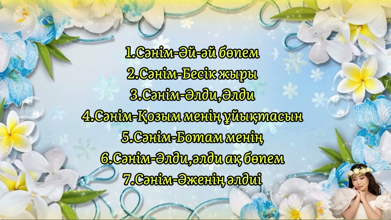 Бесік жыры ән жинағы Сәнім