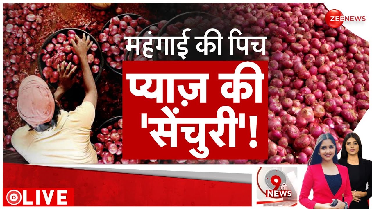 Onion Price Hike: पहले टमाटर ने सताया, अब प्याज़ रुलाएगी | Breaking News | Onion Price Today
