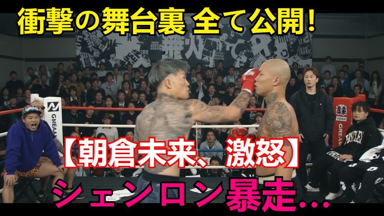 【朝倉未来、激怒】なぜシェンロンは暴走したのか？被害者・未来の緊急対応と溝口勇児が語る舞台裏。ブレイキングダウン衝撃映像の結末を全て公開！