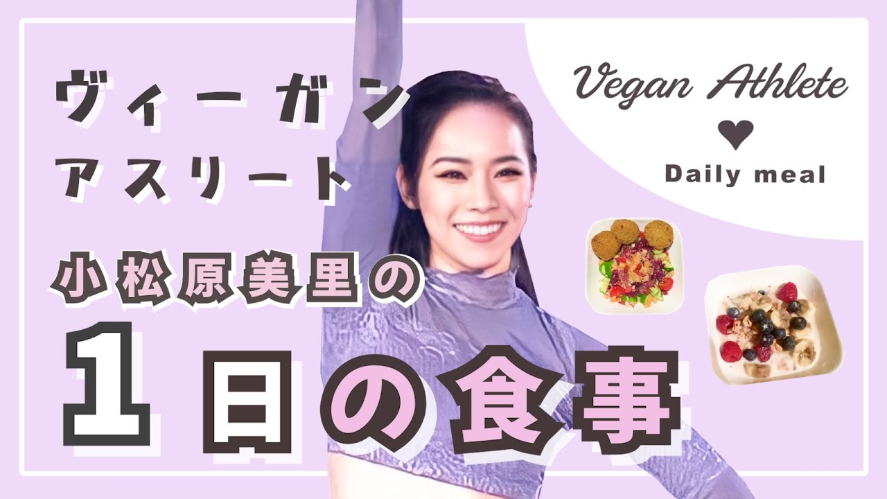ヴィーガンアスリートの1日の食事を大公開！