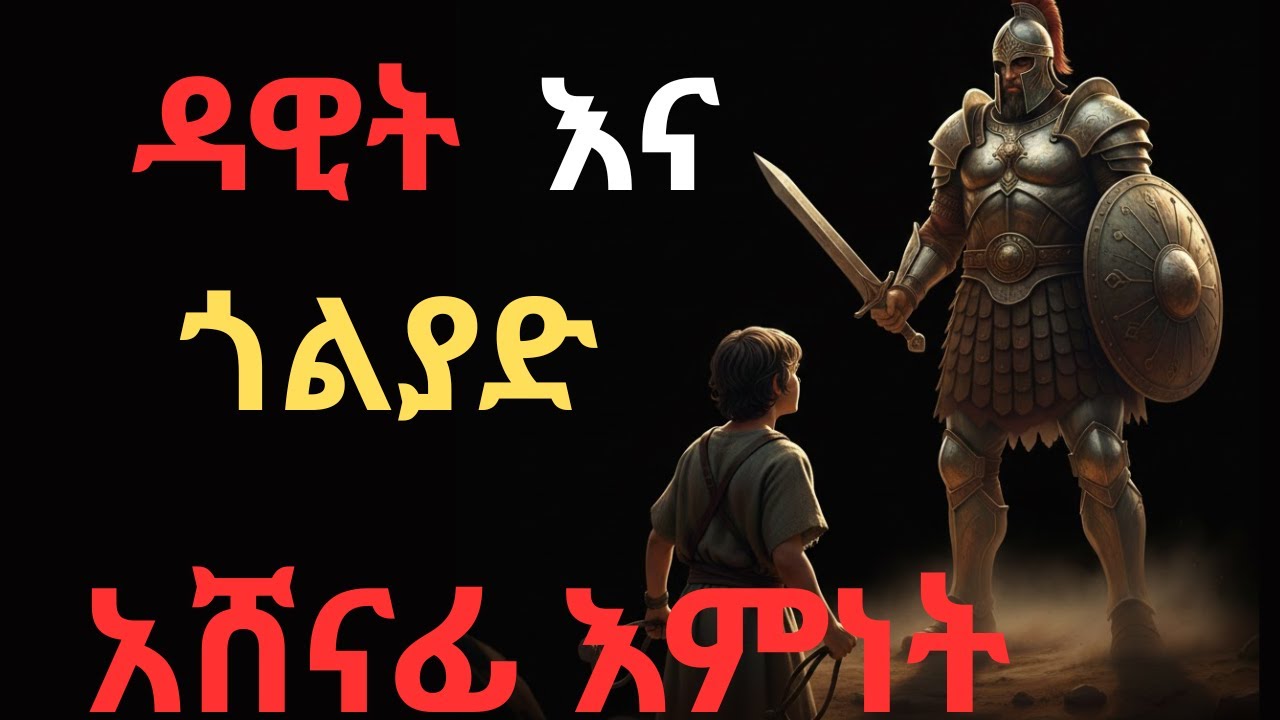 የሕይወታችንን ግዙፍ ተግዳሮቶች እንዴት እናሸንፋለን? ከዳዊት ድል የምንማራቸው 6 ታላላቅ ምስጢራት #FaithOverFear  #ዳዊትእናጎልያድ (፩ ሳሙ ፲፯)