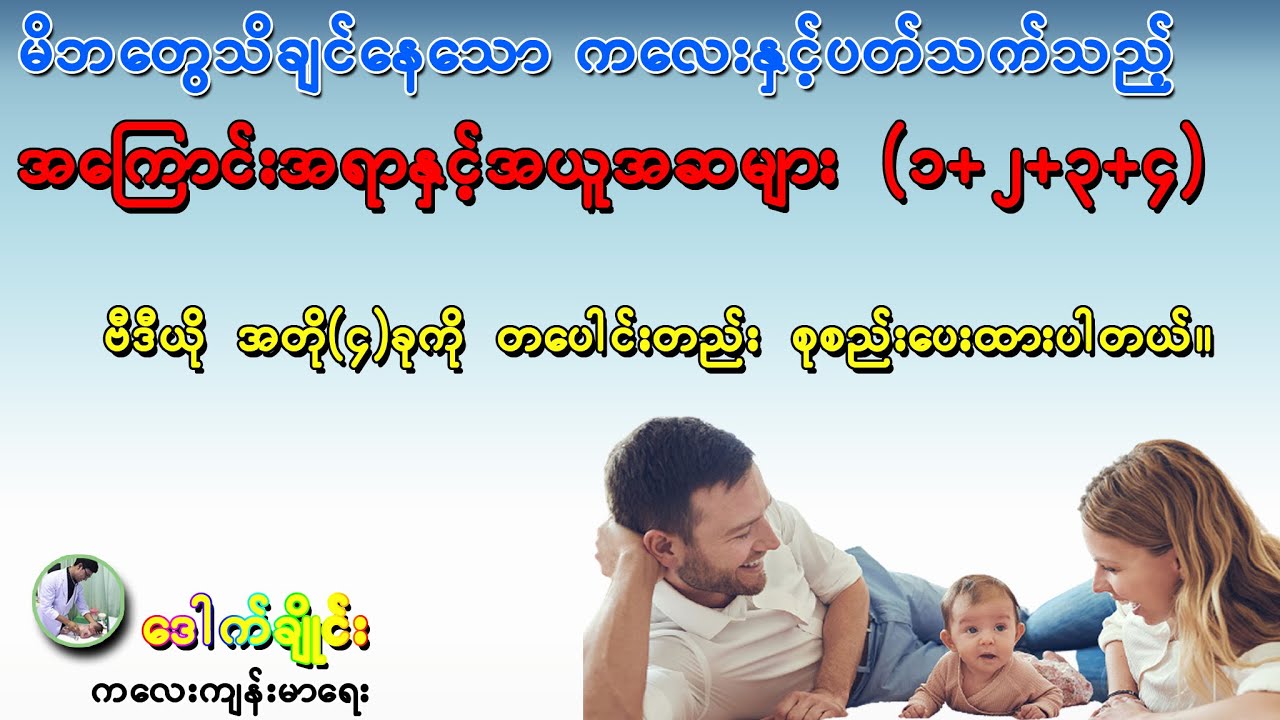 မိဘတွေ သိချင်နေသော အကြောင်းအရာအယူအဆများ (#ပေါင်းချုပ်)