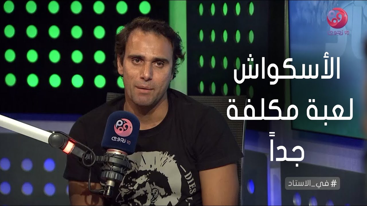 #في_الاستاد | كريم درويش: الأسكواش لعبة مكلفة جداً ولفئة معينة في المجتمع
