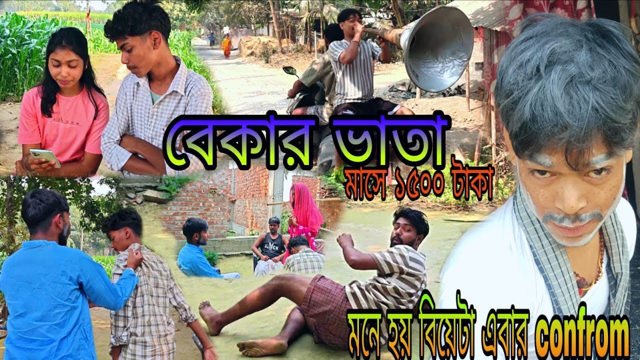 বেকার ভাতা 😁/ মাসে ১৫০০ টাকা😎 / এবার বিয়েটা করা যাবে 😍/ ১৫০০০০ vs ১৫০০#funny #comedy 