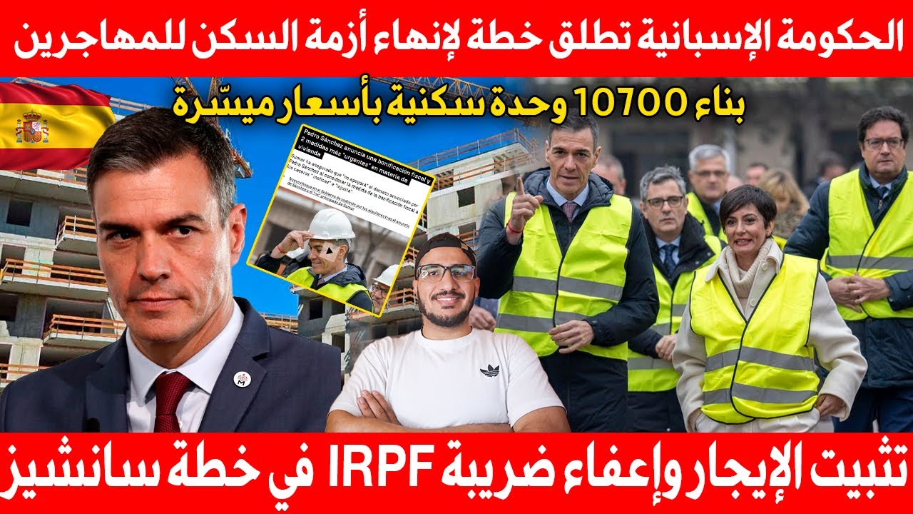 عاجل 🔴 بيدرو سانشيز يعلن 10700 سكن جديد. اعفاء ضريبي وتثبيت الإيجار ضمن خطة السكن الجديدة بإسبانيا
