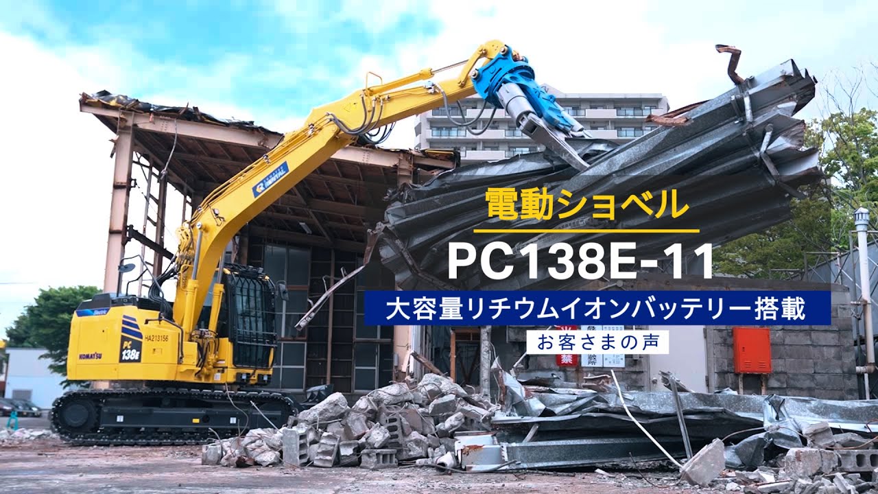 コマツPC138E-11 リチウムイオンバッテリー搭載電動ショベル＜お客さまの声：ユナイテッド計画株式会社＞