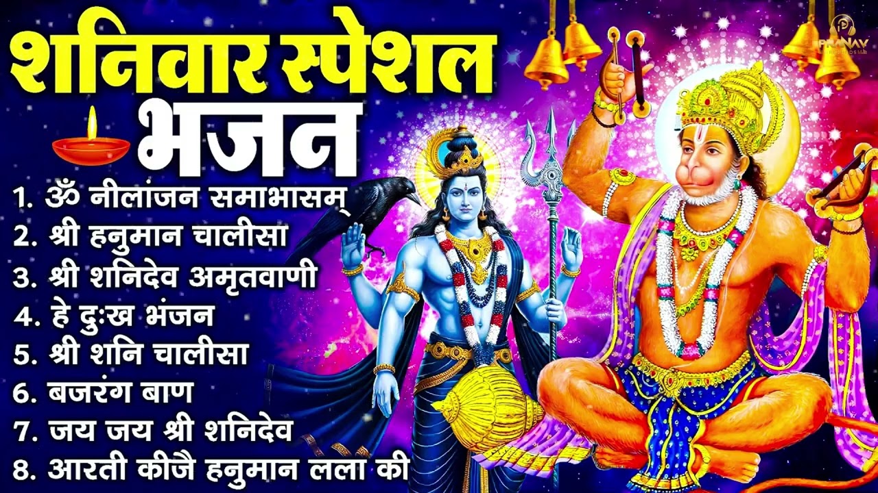 शनिवार भक्ति भजन : ॐ निलांजन समाभासं, श्री हनुमान चालीसा, शनिदेव कथा, शनि चालीसा, शनि हनुमान आरती