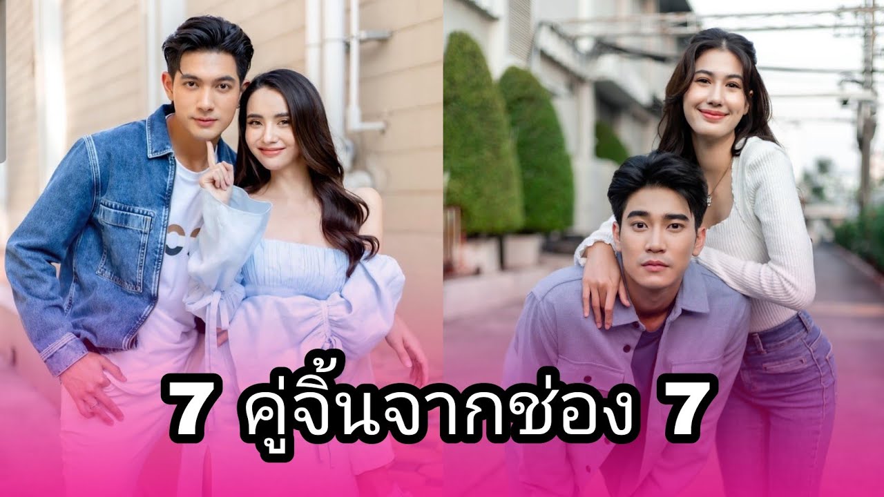 เปิด 7 คู่จิ้นสุดฮอต จากช่อง 7 ที่คุณชื่นชอบ