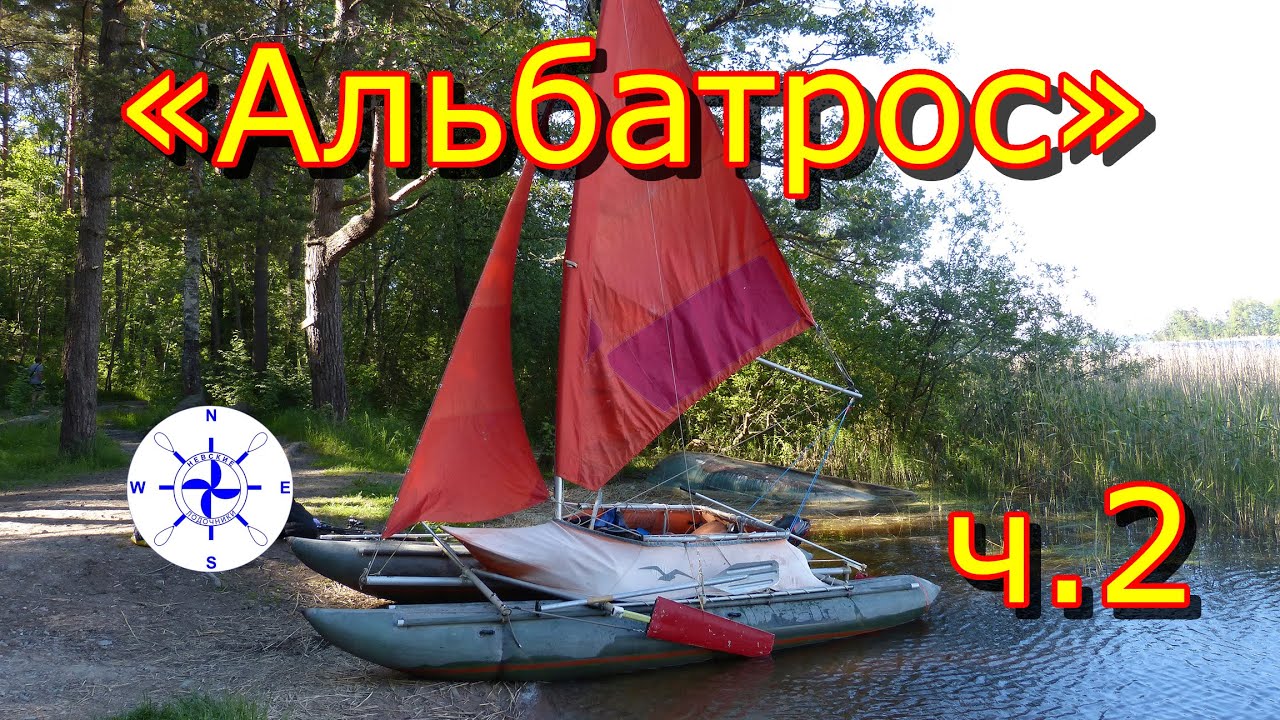 катамаран Альбатрос.  Часть 2. Паруса
