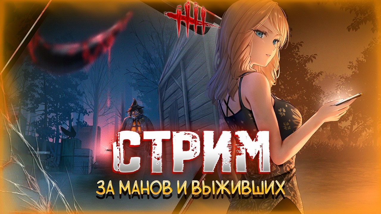 Dead by Daylight ► Новая глава! 🤠