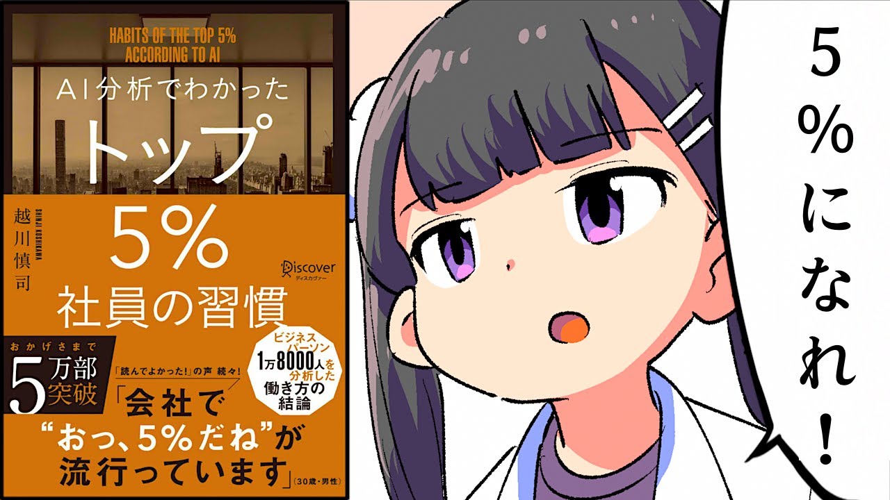 【要約】AI分析でわかった トップ5％社員の習慣【越川慎司】