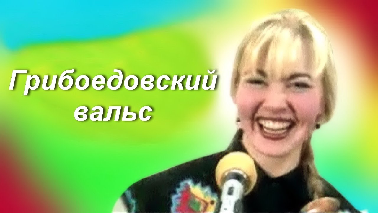 Грибоедовский вальс, Седьмая вода