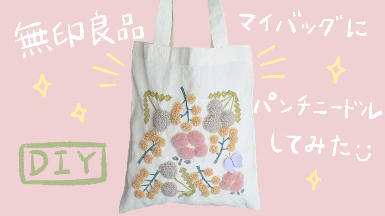 パンチニードルで無印良品のマイバッグをリメイク | Punch Needle ふわふわ刺繍作り方 トートバッグアレンジ