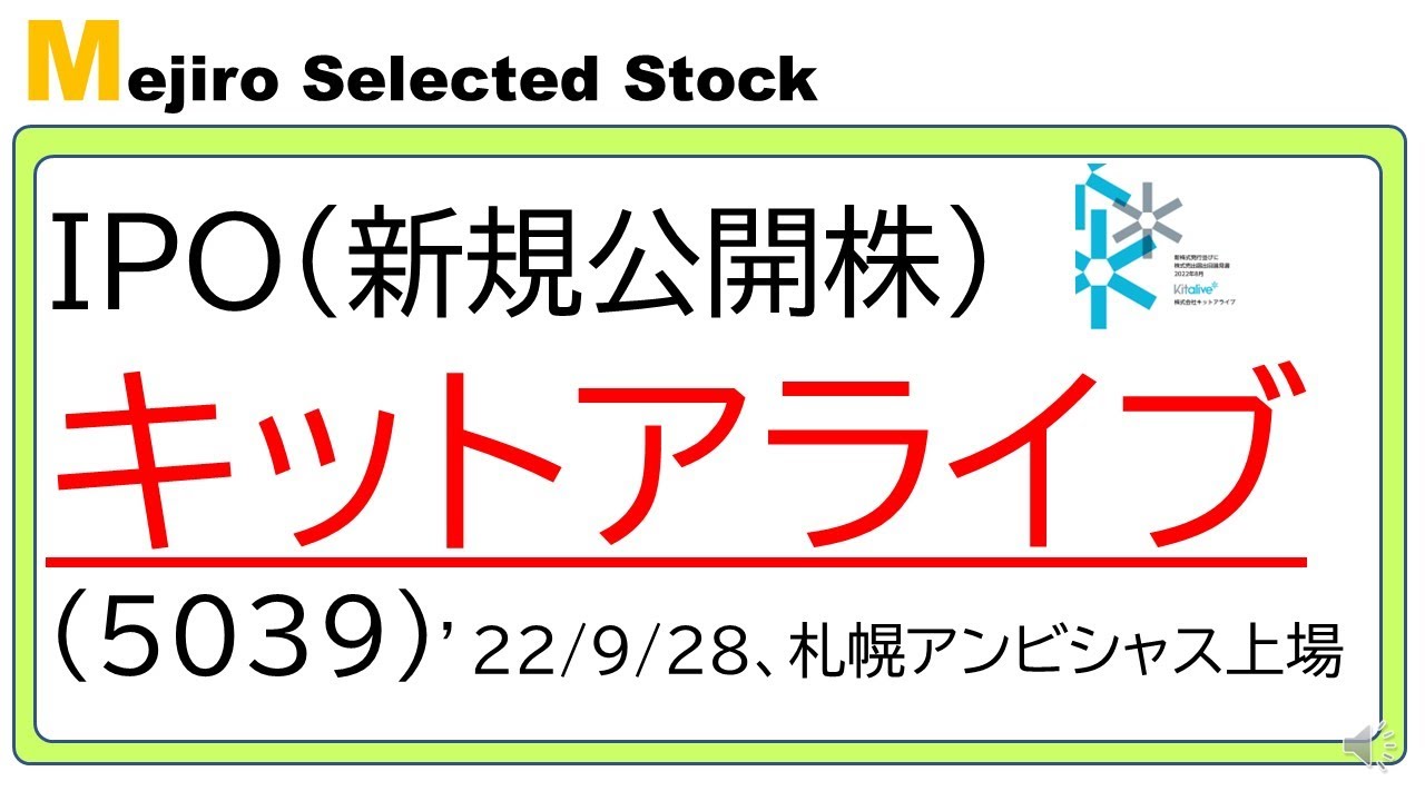キットアライブ(5039)～IPO初値予想、貴重な札幌アンビシャス上場銘柄、大株主はテラスカイで北海道から全国展開で成長性も確認～