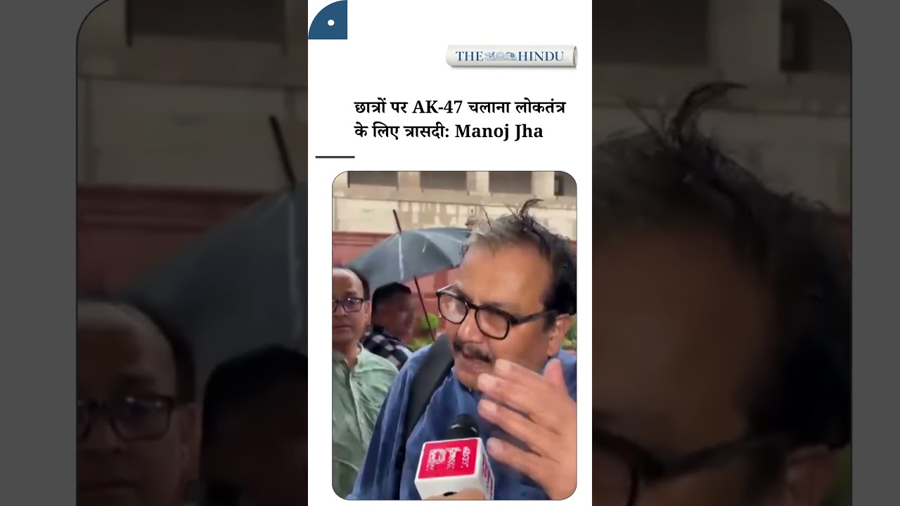 बिहार में छात्रों पर AK-47 तानना लोकतंत्र पर धब्बा: मनोज झा