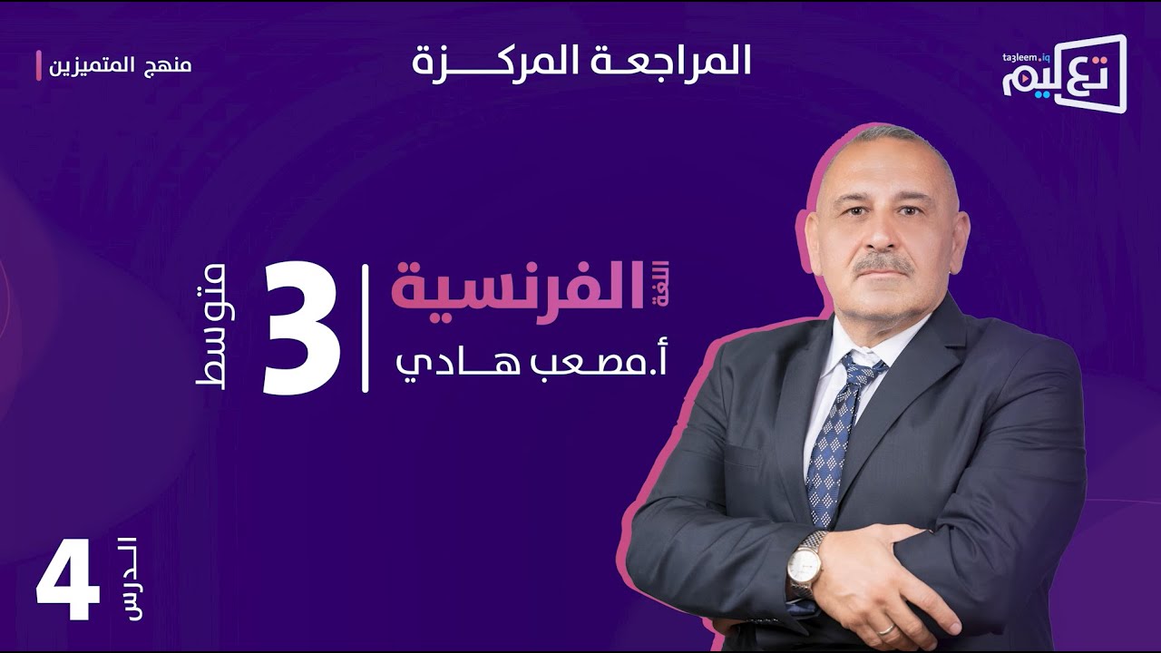 اللغة الفرنسية | الاستاذ مصعب هادي | المراجعة المركزة - 4 -