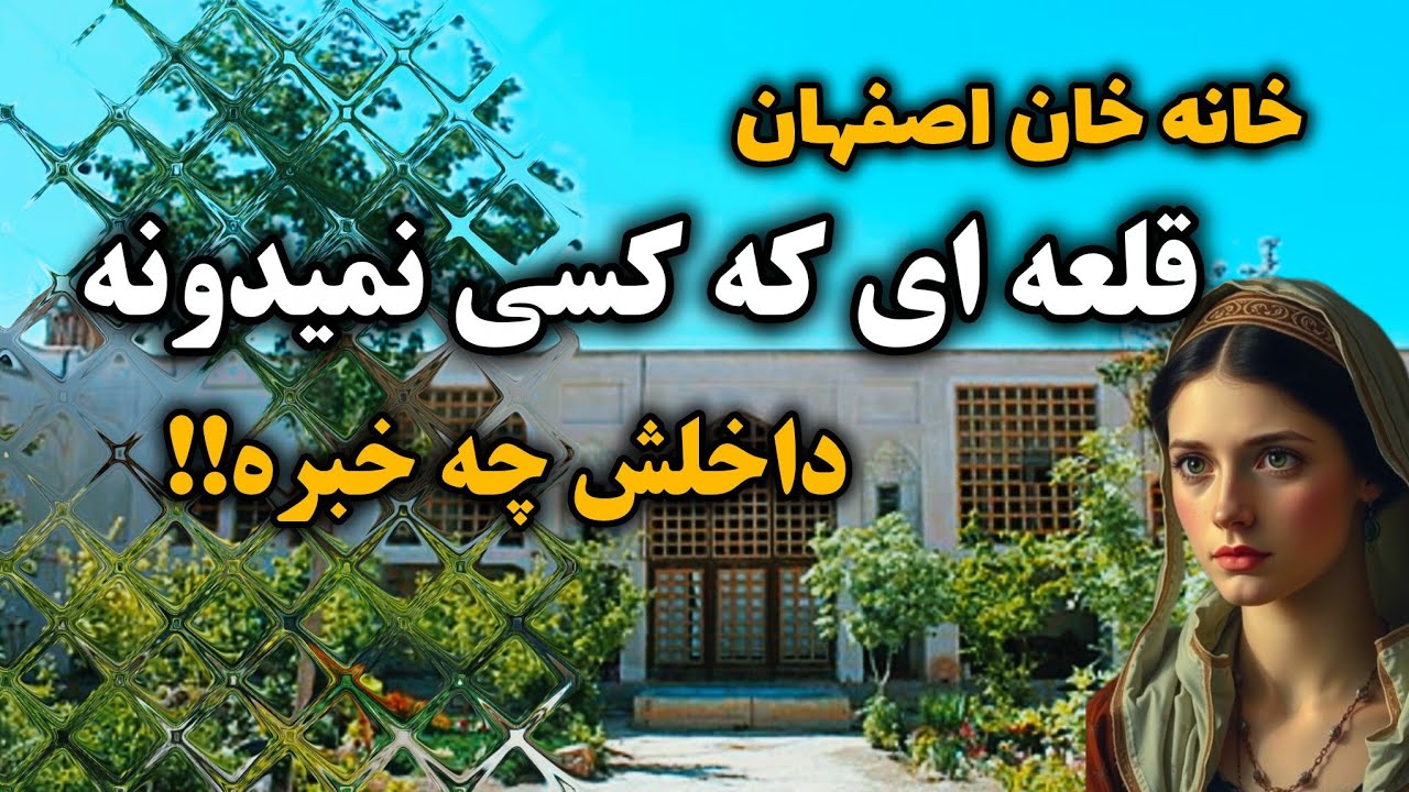 خانه خان اصفهان؛ آیا برای دفاع طراحی شده بود؟| بزرگ‌ترین دروغ درباره خانه خان اصفهان چیه