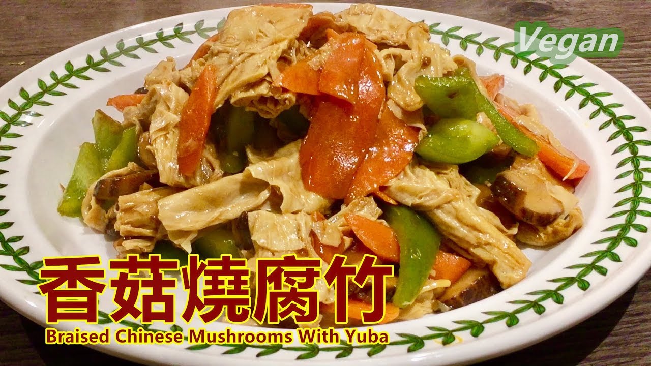 《香菇燒腐竹 Braised Chinese Mushrooms With Yuba》腐竹不仅可以和香菇一起炒，香菇烧腐竹还证明了素菜也能一样美味。只要掌握了其中的几个小诀窍，保证你手到擒来。