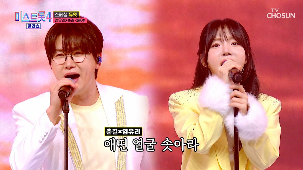 해는 동쪽으로 안 뜹니다🙅&zwj;♀️ 춘길 & 유리에게서 뜹니다 &lsquo;해야&rsquo;♪🌅 TV CHOSUN 260319 방송 | [미스트롯4 갈라쇼 &ndash; 1회] | TV조선