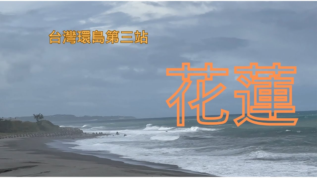 台灣環島行 花蓮 ｜《台灣精神》善良的人總會與好運相遇，願每個人都可以有一條安全歸家的路，【僅以此片獻給花蓮】