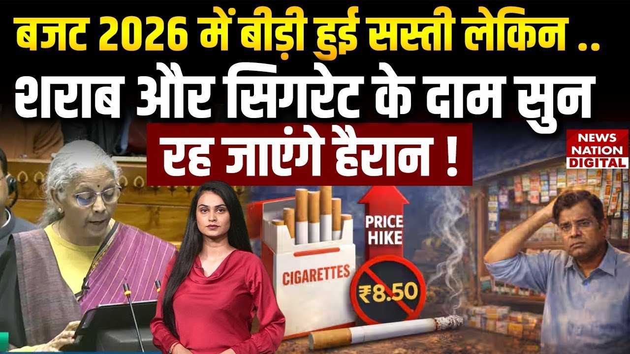Union Budget 2026 : Beedi हुई सस्ती लेकिन Liquor और सिगरेट के दाम सुन रह जाएंगे हैरान | Sitharaman