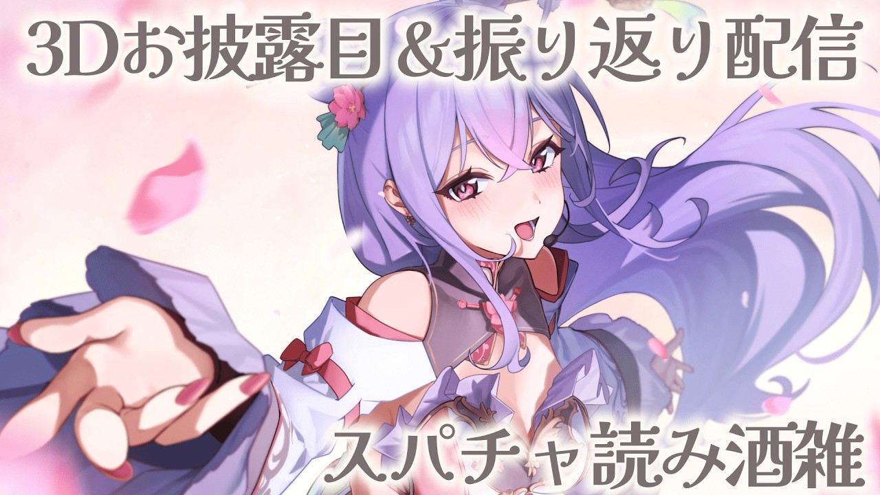 【感謝酒雑】３Dお披露目＆振り返り配信のスパチャ読み＆まったりお話しましょ🍶📚【にじさんじ/梢桃音】