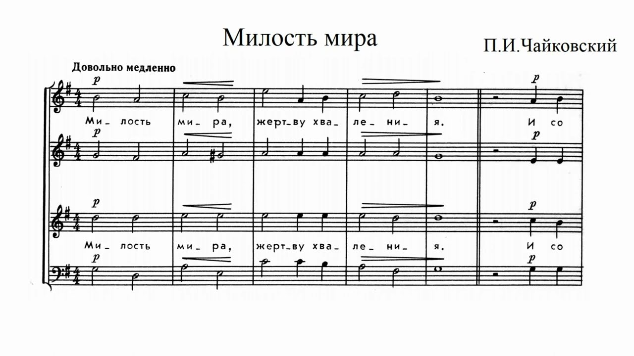 П.И.Чайковский Милость мира соч. 41