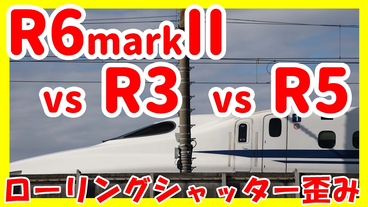 EOS R6 markⅱ vs R3 vs R5【ローリングシャッター歪み】デジタルテレコン canon キヤノン R6 mark2 markⅡ R7 R10　電子シャッター　メカシャッター