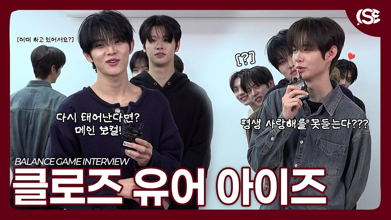 [영상] 클로즈 유어 아이즈, 밸런스 게임이 의리 테스트로? ‘뜻밖의 선택에 술렁’ [밸런스게임인터뷰]