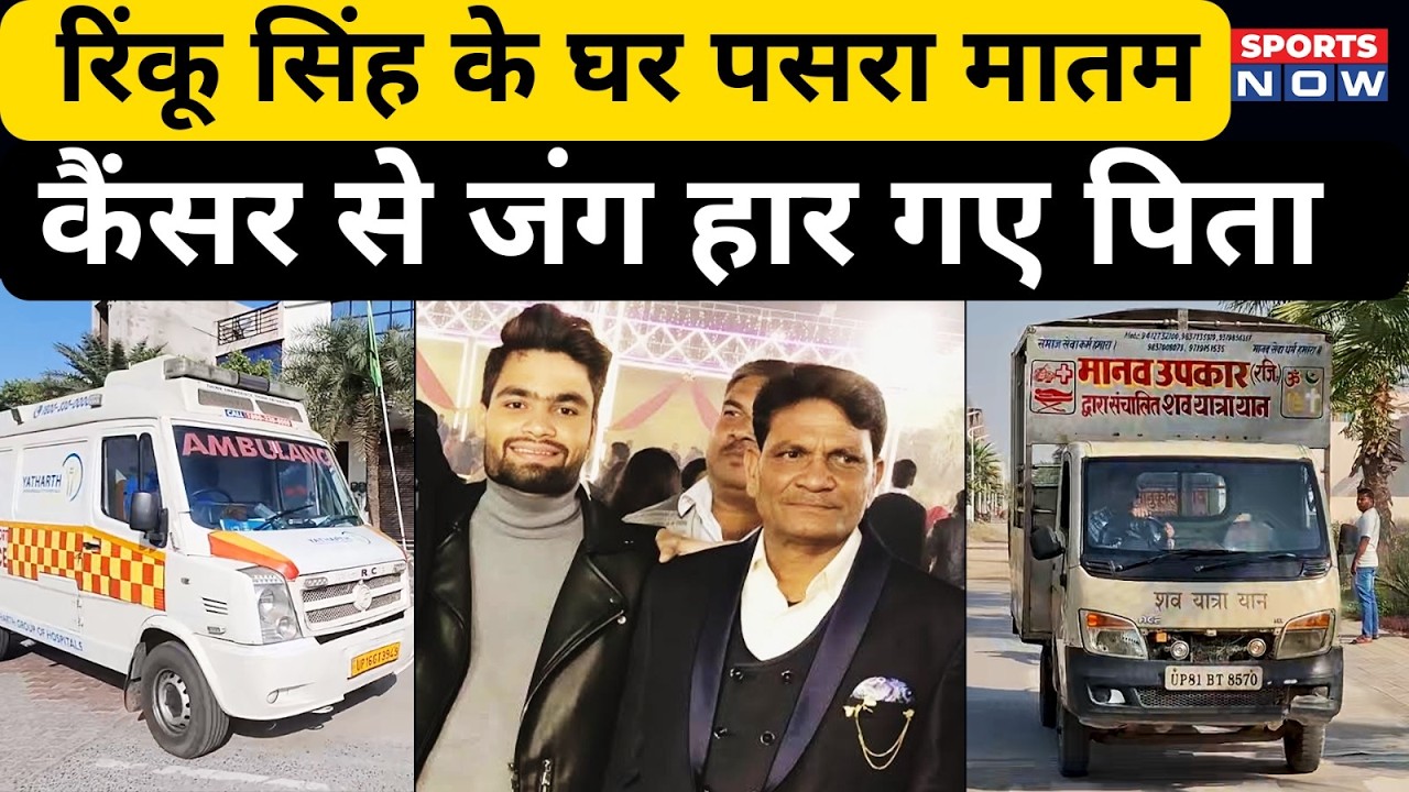 Rinku Singh Father News: रिंकू सिंह के घर पसरा मातम, कैंसर से जंग हार गए पिता |Khanchandra Singh