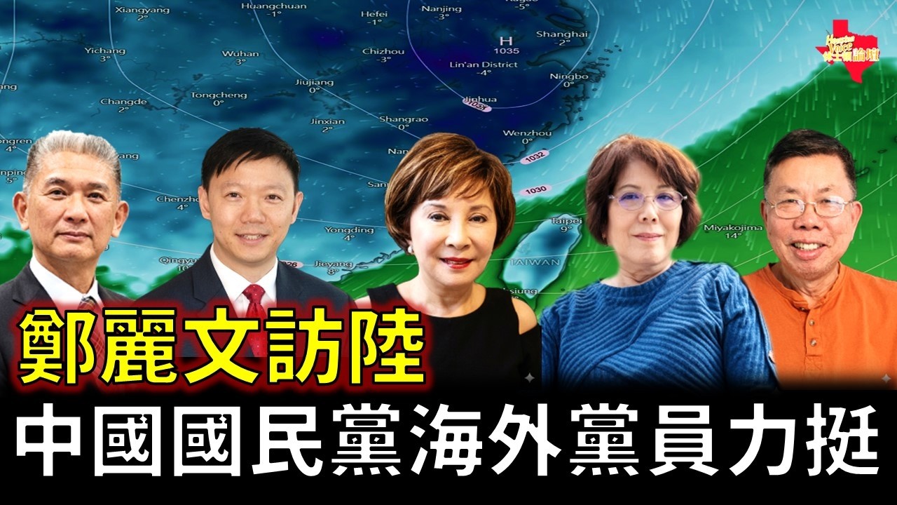 #鄭麗文 受邀訪陸，#中國國民黨  海外黨員力挺!/#休士頓論壇#習鄭會