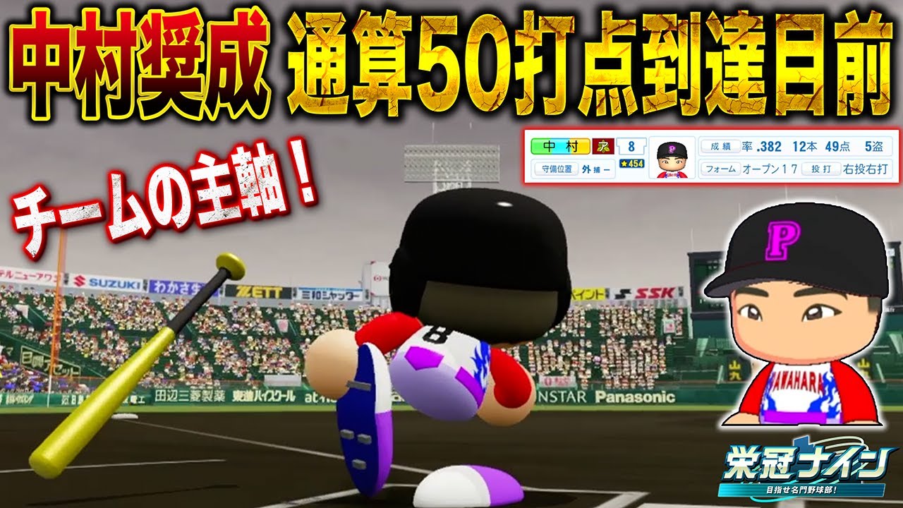 【栄冠ナイン 】転生中村奨成は春の甲子園で通算50打点到達なるか！？【バント禁止！神奈川100連勝物語#7】