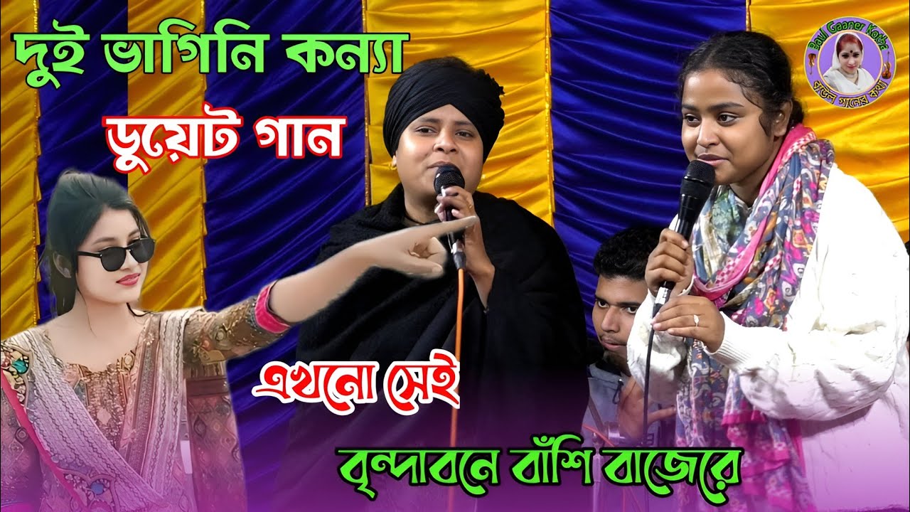 এই প্রথম ডুয়েট গান | এখনো সেই বৃন্দাবনে বাঁশি বাজেরে | লিমা পাগলী  দিনা মন্ডল Lima Dina Mondol