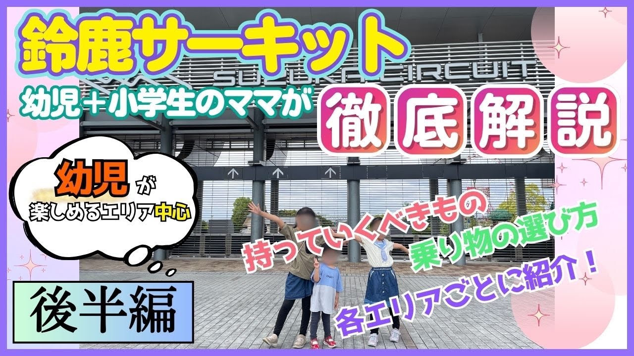 【後半編】『鈴鹿サーキット』遊園地エリアを徹底解説！幼児＆小学生がいるママがこれから行く人向けにどこよりも詳しく紹介します！