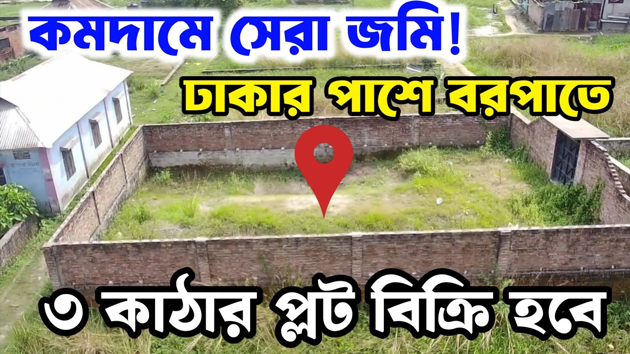ঢাকার পাশে বরপাতে ৩ কাঠা জমি বিক্রি | কমদামে জমি | Land sale | jomi bikroy | 