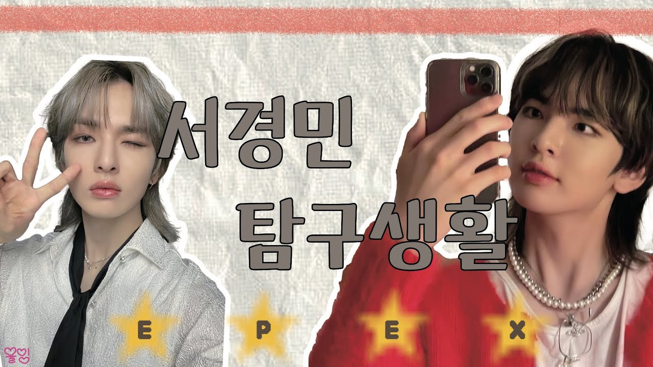 [EPEX 이펙스] 💚뮤 입덕영상💚- 서경민 탐구생활🔍❤️
